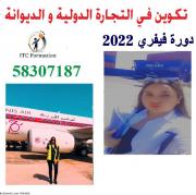 سجل لدورة فيفري 2022 للتكوين في مجال الديوانة, التجارة الدولية
