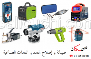 Service maintenance et réparation d'équipement professionnel Tunisie