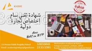 شهادة تقني سام اختصاص تجارة دولية