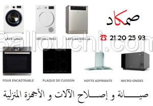 Réparation électroménager Tunisie